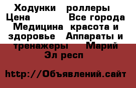 Ходунки - роллеры › Цена ­ 3 000 - Все города Медицина, красота и здоровье » Аппараты и тренажеры   . Марий Эл респ.